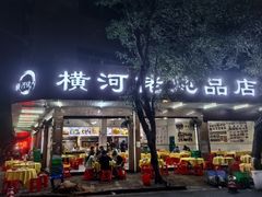 -横河佬炖品店(罗阳一路老店)