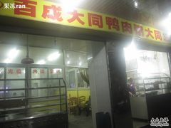 门面-百成大同鸭肉粥(大同总店)