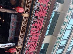 -郑件洋芋饭庄