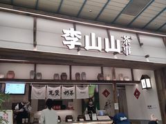 -李山山茶事(景枫店)
