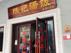 门面-陈记汤饭(水巷口店)