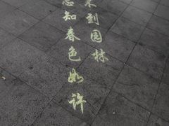 -春色如许·茶食餐厅(桃李春风店)