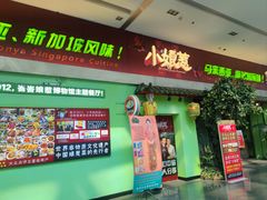 -小娘惹厨房Little Nyonya(狮城有约上榜店)
