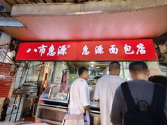-惠源面包店(开禾路店)