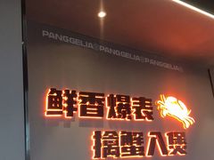 门面-胖哥俩肉蟹煲(肇庆敏捷广场店)
