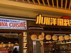 门面-小川洋风料理(大悦城店)