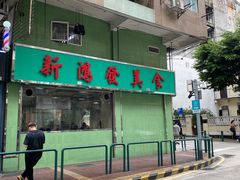 门面-新鸿发咖啡美食