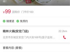 -晓林火锅(安定门店)