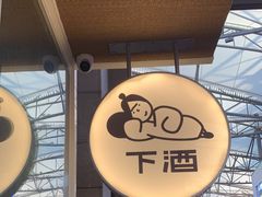 -下酒(华熙店)