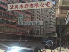 -添好运点心专门店(深水埗店)