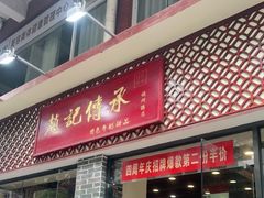 门面-赵记传承·中国甜品(福州总店)