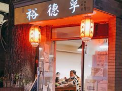 门面-裕德孚·非遗手切涮羊肉(东直门内大街店)