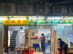 门面-凤城康记饭店