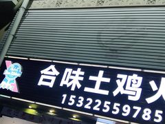 门面-合味土鸡火锅(中海世贸花园金碧庄店)