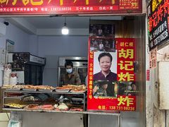 -胡仁根胡记炸炸炸