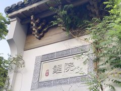 -鲤院·新中式美学·庭院餐厅(夫子庙店)