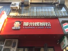 -螺小胖柳州螺蛳粉(钟楼总店)
