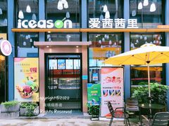 -iceason爱茜茜里·意大利健康冰淇淋(骑龙巷店)