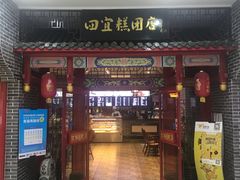 -四宜糕团店(文峰城市广场店)