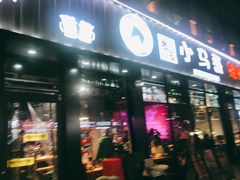 门面-本色.小马哥烧烤(五一路总店)