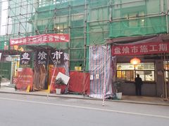 门面-盘飧市(春熙路店)