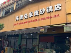 门面-凡老头米线砂锅(古荡新村西粮站)