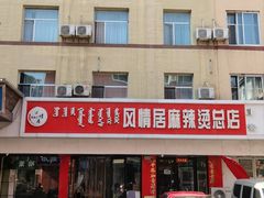 -风情居麻辣烫总店