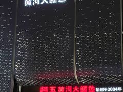 -阿五黄河大鲤鱼(英协路店)