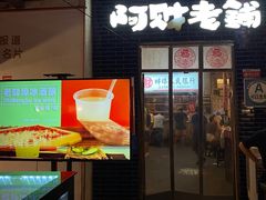 门面-阿财老铺·老蚌埠龙虾城(华夏总店)