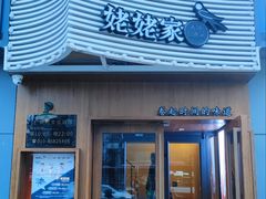 门面-姥姥家春饼店(八里庄店)