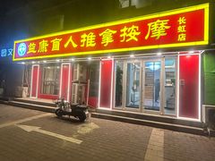 -益康盲人推拿按摩(长虹店)