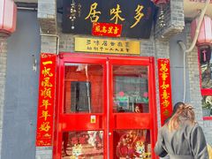 -多味居(剪子巷店)
