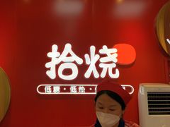 -拾烧车轮饼(世纪金源店)