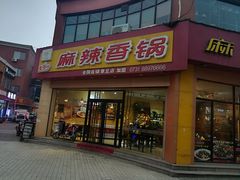 门面-魔锅坊麻辣香锅(章丘香港街店)