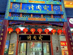 -烤肉宛饭庄(北新桥店)
