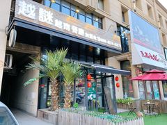 -越谜·越南餐厅(长白店)