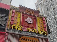 -肖记公安牛肉鱼杂馆· 省级非物质文化遗产(仁和路店)