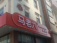 -马老六清真餐厅(雁滩店)