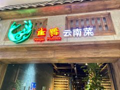 -雀舞云南菜(天津天河城购物中心店)