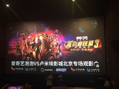 -卢米埃影城(住总万科杜比全景声激光店)