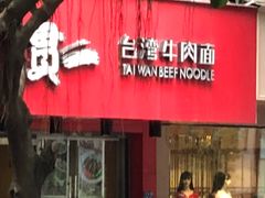 -贯一台湾牛肉面(八一七中路店)