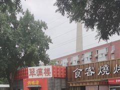 -食客烧烤(罗道庄店)