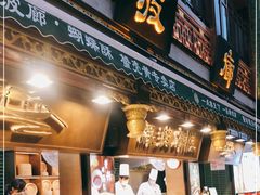 门面-绿波廊(豫园店)