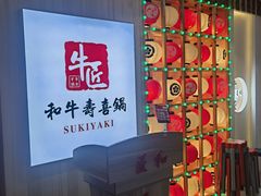 -牛匠和牛寿喜锅(西安总店)