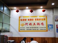 -阿妈土锅鸡