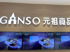 -GANSO元祖食品(双井店)