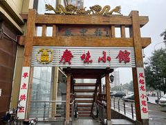 门面-盛中钰广味小馆