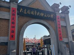 -清风小镇闯关东影视基地