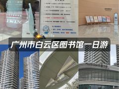 -广州市白云区图书馆