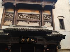 -品腐记·豆腐王朝(老门东总店)